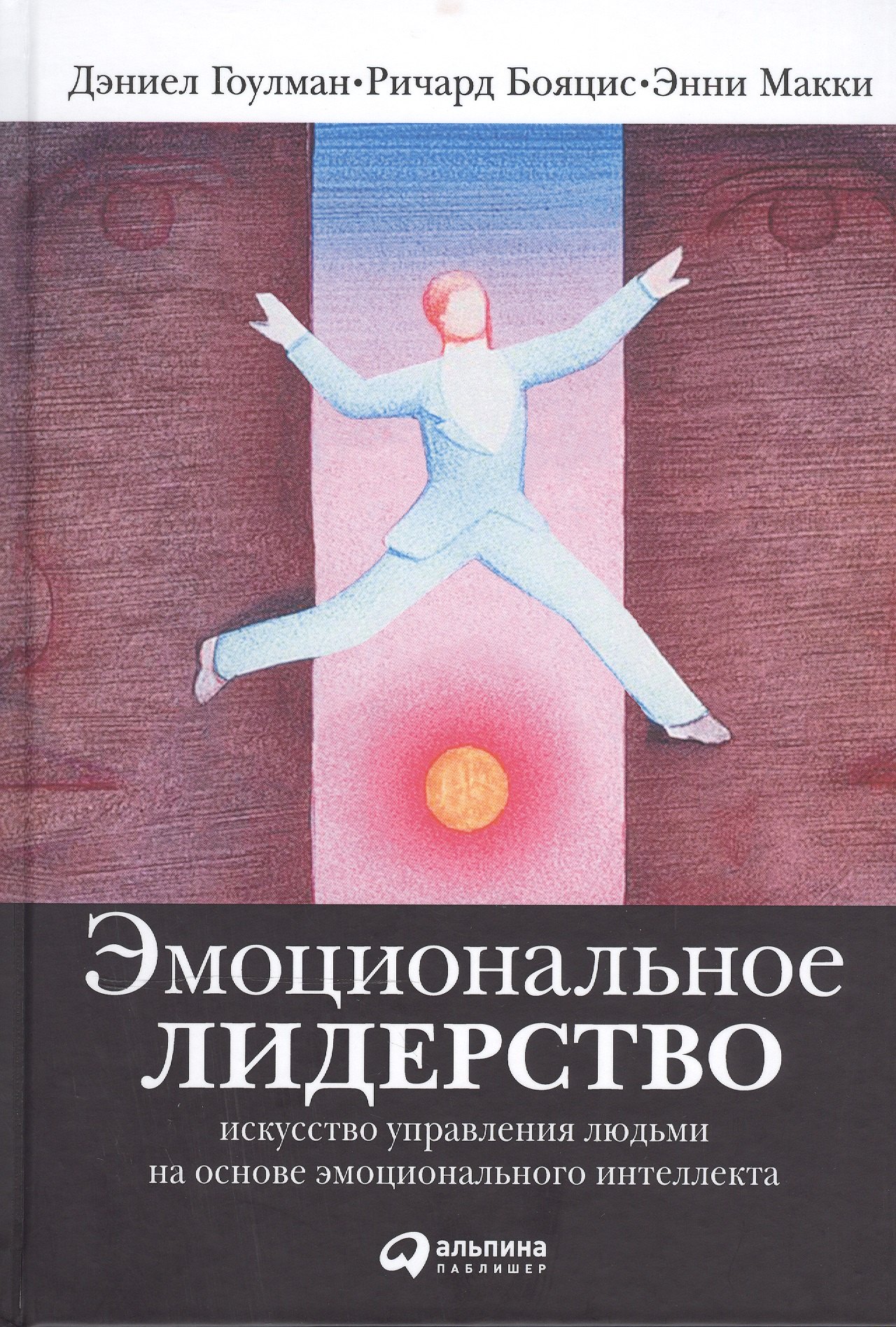 Эмоциональное лидерство: Искусство управления людьми на основе эмоционального интеллекта
Эмоциональное лидерство: Искусство управления людьми на основе эмоционального интеллекта
