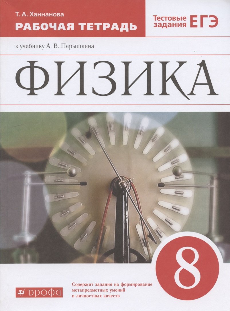 Физика. 8 класс. Рабочая тетрадь к учебнику А.В. Перышкина. Тестовые задания ЕГЭ
Физика. 8 класс. Рабочая тетрадь к учебнику А.В. Перышкина. Тестовые задания ЕГЭ