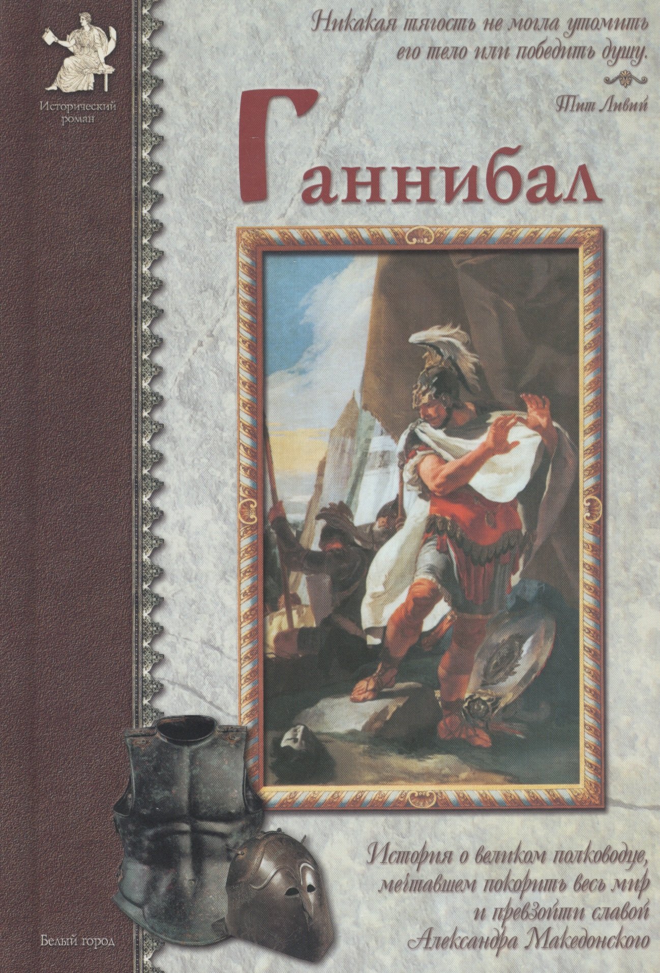 Ганнибал: История о великом полководце, мечтавшем покорить весь мир и превзойти славой Александра Македонского
Ганнибал: История о великом полководце, мечтавшем покорить весь мир и превзойти славой Александра Македонского