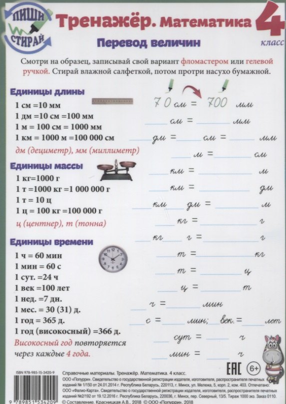 Справочные материалы Тренажер Математика 4 кл. Перевод величин… (Пиши стирай) (лист) (ламинир.)
Справочные материалы Тренажер Математика 4 кл. Перевод величин… (Пиши стирай) (лист) (ламинир.)