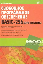 Свободное программное обеспечение. BASIC-256 для школы.