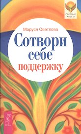 Сотвори себе поддержку