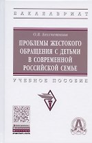 Проблемы жестокого обращения с детьми в современной российской семье. Учебное пособие