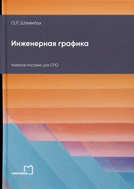 Инженерная графика. Учебное пособие для СПО