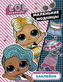 L.O.L. Surprise. Многоразовые наклейки. Маленькие модницы