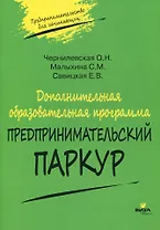 Дополнительная образовательная программа "Предпринимательский паркур"
