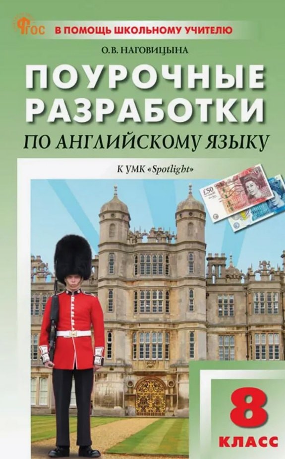 Поурочные разработки по английскому языку. 8 класс. К УМК Ю.Е. Ваулиной, Дж. Дули и др. ("Spotlight"). Пособие для учителя. Новый ФГОС
Поурочные разработки по английскому языку. 8 класс. К УМК Ю.Е. Ваулиной, Дж. Дули и др. ("Spotlight"). Пособие для учителя. Новый ФГОС