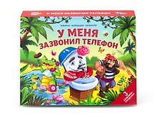 У меня зазвонил телефон. 3 сказки-панорамки