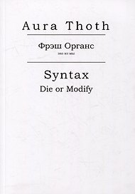Фрэш Органс, Syntax (Die or Modify)