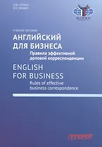 Английский для бизнеса. Правила эффективной деловой корреспонденции = English for Business. Rules of Effective Business Correspondence: Учебное пособие. Уровень С1