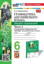 Грамматика английского языка. Сборник упражнений: 6 класс. В 2-х частях: Часть 1: к учебнику Ю.Е. Ваулиной и др. "Spotlight. Английский язык. 6 класс". ФГОС НОВЫЙ (к новому учебнику)