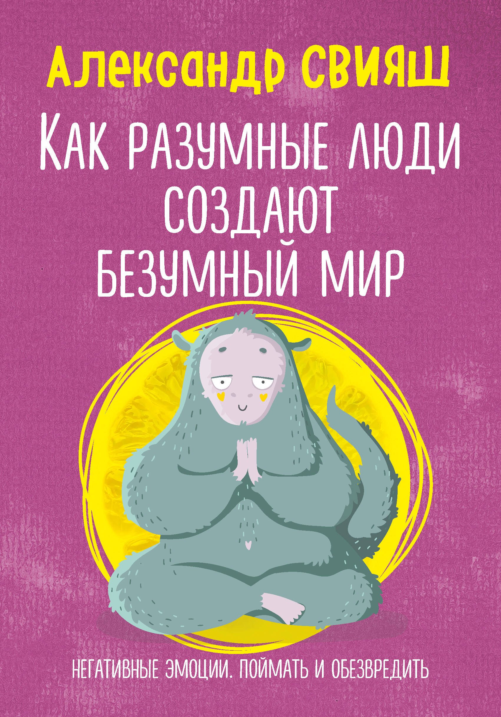Как разумные люди создают безумный мир. Негативные эмоции. Поймать и обезвредить.
Как разумные люди создают безумный мир. Негативные эмоции. Поймать и обезвредить.