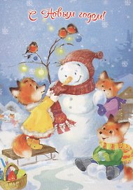 С Новым годом! Комплект из 9 почтовых открыток