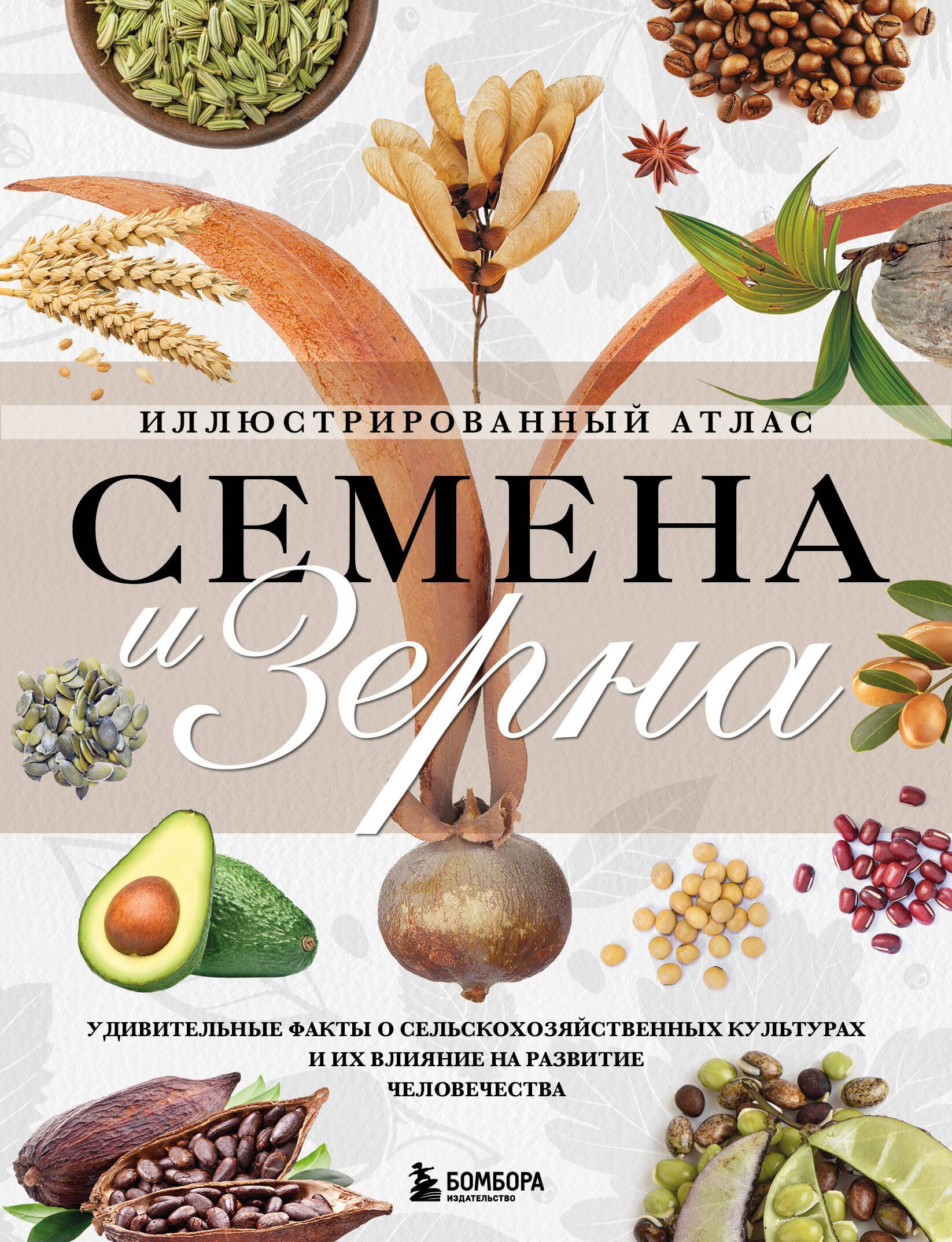 Семена и зерна. Иллюстрированный атлас. Удивительные факты о сельскохозяйственных культурах и их влияние на развитие человечества
Семена и зерна. Иллюстрированный атлас. Удивительные факты о сельскохозяйственных культурах и их влияние на развитие человечества