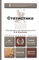 Статистика Учебник (2 изд) (БакалаврПК) Боченина