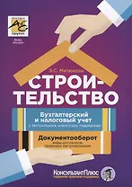 Строительство: бухгалтерский и налоговый учет у застройщика, инвестора, подрядчика. 3-е издание, переработанное и дополненное