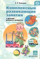 Комплексные развивающие занятия с детьми раннего возраста. ФГОС