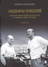 Ландшафты сновидений. Кинематограф Майкла Пауэлла и Эмерика Прессбургера. Том 6