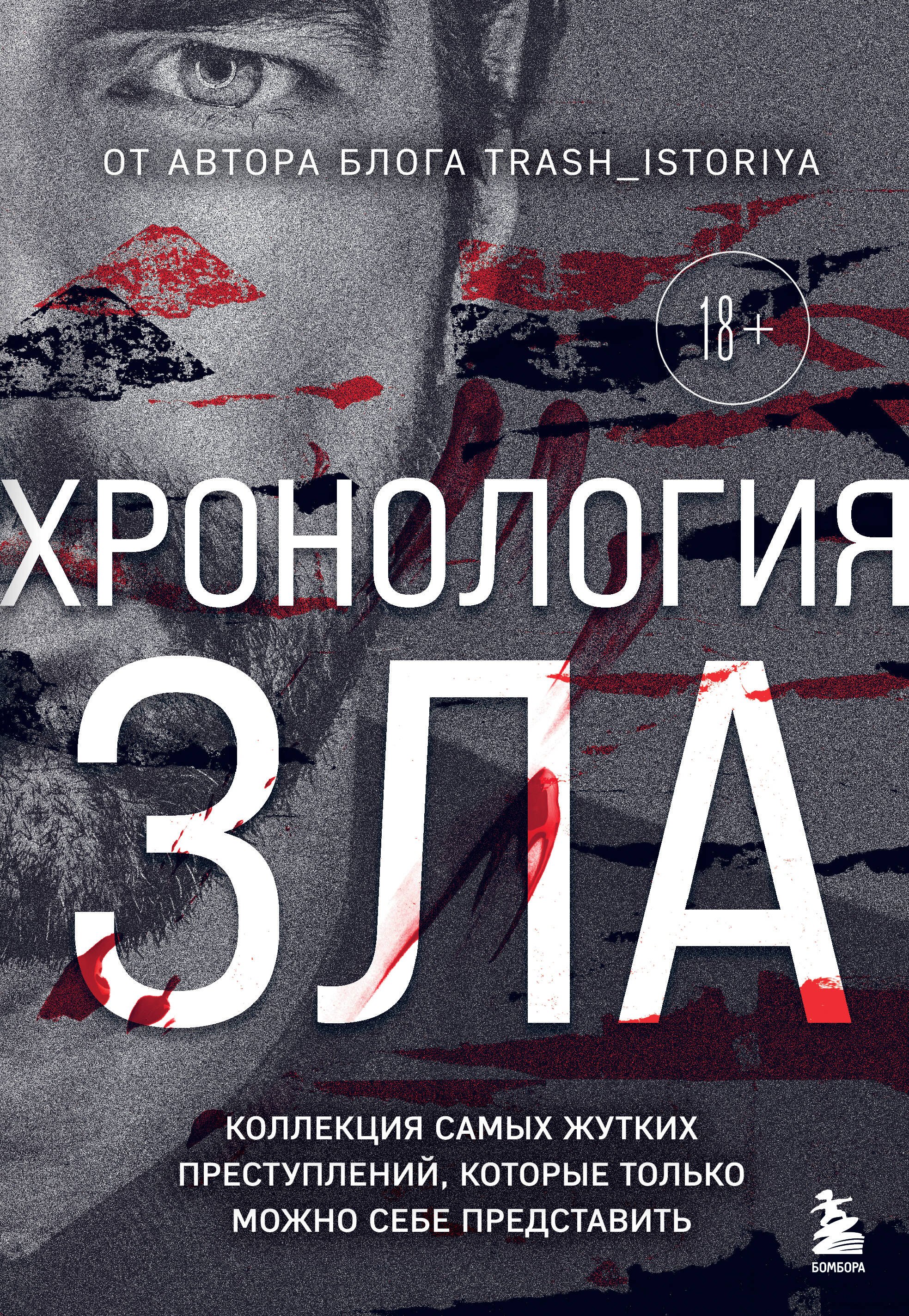 Хронология зла. Коллекция самых жутких преступлений, которые только можно себе представить (закрашенный обрез, подарочное издание)
Хронология зла. Коллекция самых жутких преступлений, которые только можно себе представить (закрашенный обрез, подарочное издание)