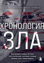 Хронология зла. Коллекция самых жутких преступлений, которые только можно себе представить (закрашенный обрез, подарочное издание)