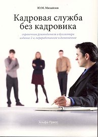 Кадровая служба без кадровика. Справочник руководителя и бухгалтера. / 2-е изд., перер. и доп.