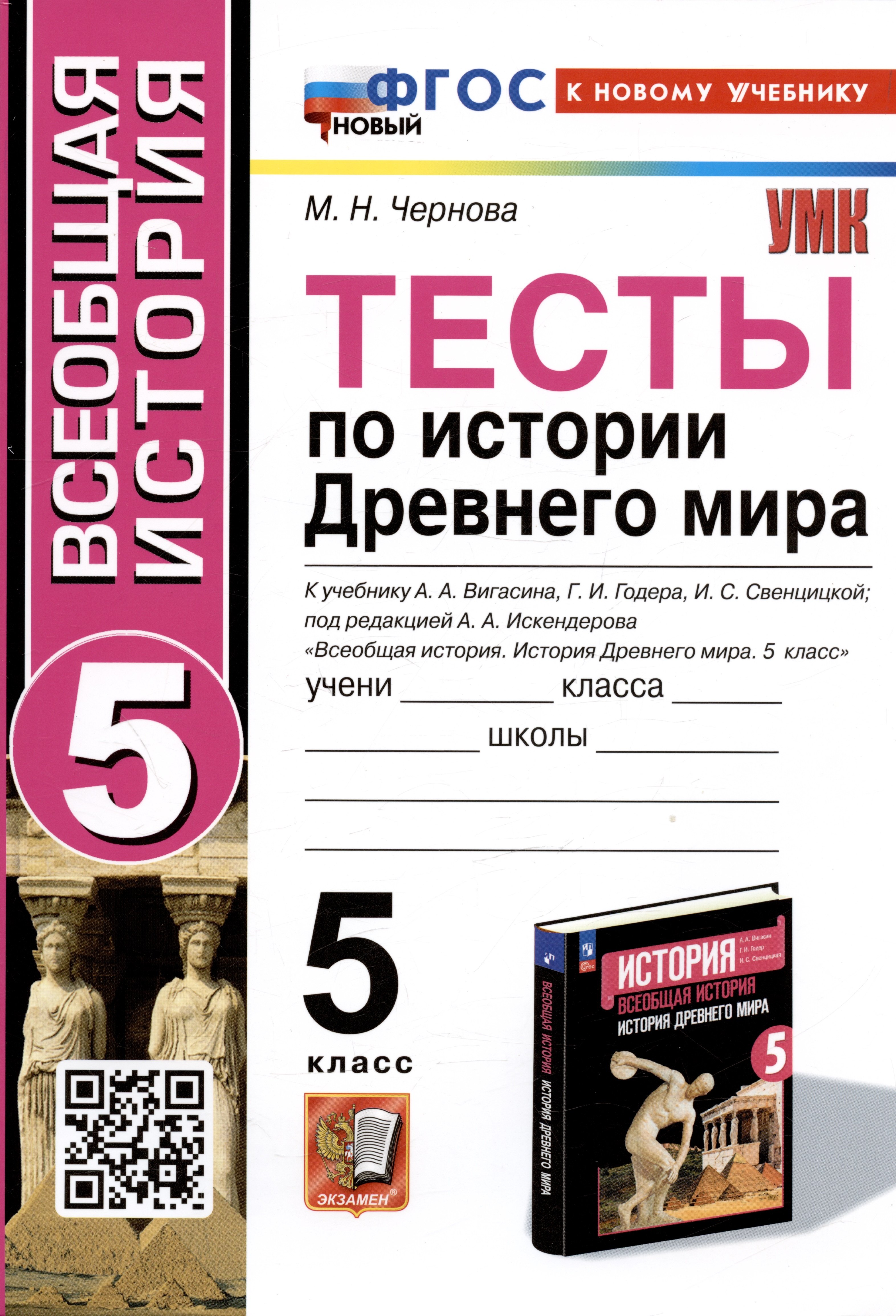 Тесты по истории Древнего мира. 5 класс. К учебнику А.А. Вигасина, Г.И. Годера, И.С. Свенцицкой
Тесты по истории Древнего мира. 5 класс. К учебнику А.А. Вигасина, Г.И. Годера, И.С. Свенцицкой