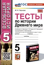 Тесты по истории Древнего мира. 5 класс. К учебнику А.А. Вигасина, Г.И. Годера, И.С. Свенцицкой