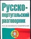 Русско-португальский разговорник