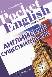 Английские существительные: справочник / (мягк) (Pocket English). Митрошкина Т. (Матица)