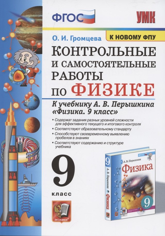 Контрольные и самостоятельные работы по физике. 9 класс. К учебнику А.В. Перышкина "Физика. 9 класс"
Контрольные и самостоятельные работы по физике. 9 класс. К учебнику А.В. Перышкина "Физика. 9 класс"