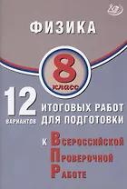 Физика. 8 класс. 12 вариантов итоговых работ для подготовки к Всероссийской проверочной работе