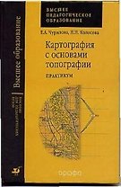 Картография с основами топографии: Практикум