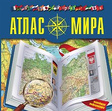 Атлас мира. Изд. 4-е, испр. и доп.