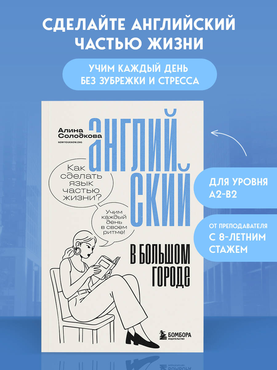 Английский в большом городе. Как сделать язык частью жизни Учим каждый день в своем ритме!
Английский в большом городе. Как сделать язык частью жизни Учим каждый день в своем ритме!