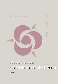 Унесенные ветром. Том 2