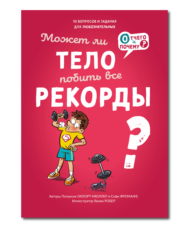 Может ли тело побить все рекорды
Может ли тело побить все рекорды