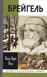 Брейгель, или Мастерская сновидений. 2-е издание