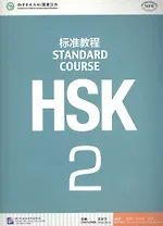 HSK Standard Course 2 - SB