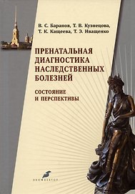 Пренатальная диагностика наследственных болезней. Состояние и перспективы