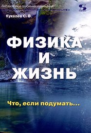 Физика и жизнь. Что, если подумать…