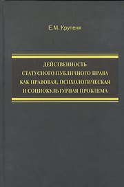 Действенность статусного публичного права как правовая, психологическая и социокультурная проблема