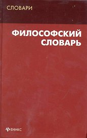 Философский словарь