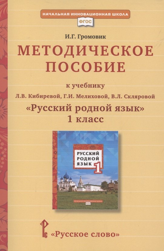 Методическое пособие к учебнику Л.В. Кибиревой, Г.И. Мелиховой, В.Л. Скляровой "Русский родной язык". 1 класс
Методическое пособие к учебнику Л.В. Кибиревой, Г.И. Мелиховой, В.Л. Скляровой "Русский родной язык". 1 класс