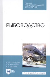 Рыбоводство. Учебник