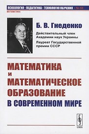 Математика и математическое образование в современном мире