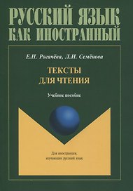 Тексты для чтения. Учебное пособие