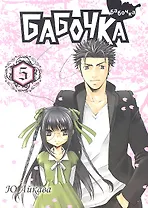 Бабочка. Том 5 (Butterfly). Манга