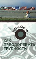 Как преодолевать трудности. 2-е издание