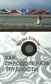Как преодолевать трудности. 2-е издание