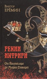 От Валтасара до Марии Стюарт (12+)